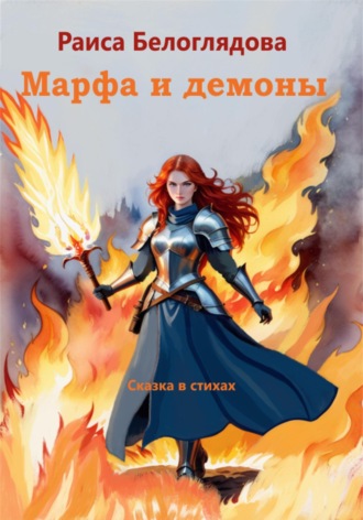 Раиса Белоглядова. Марфа и демоны