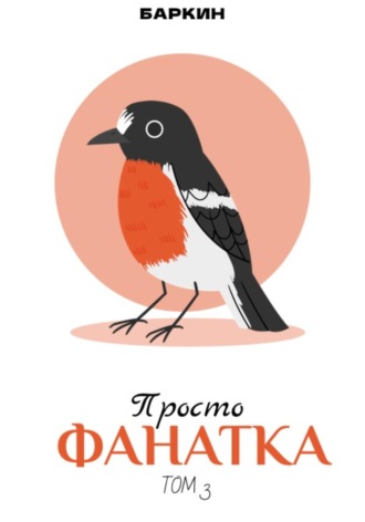 Просто фанатка. 