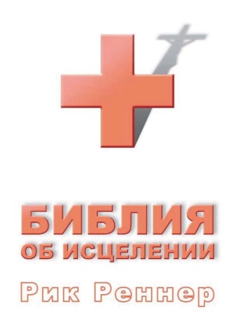 Рик Реннер. Библия об исцелении