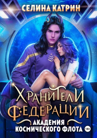 Академия Космического Флота: Хранители Федерации. 