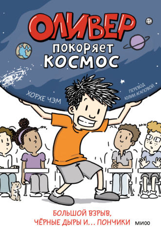 Хорхе Чэм. Оливер покоряет космос. Большой взрыв, чёрные дыры и… пончики