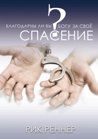 Рик Реннер. Благодарны ли Вы Богу за своё спасение?