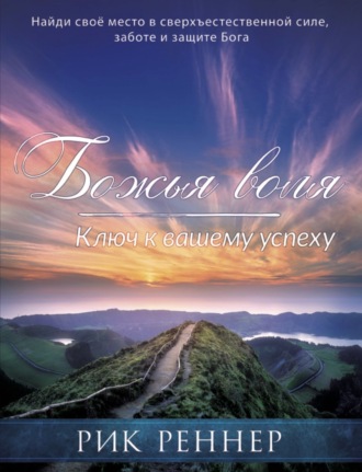 Рик Реннер. Божья воля – ключ к вашему успеху