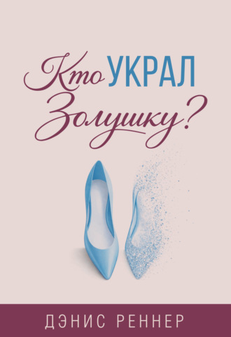 Кто украл Золушку? Искусство долгой и счастливой супружеской жизни. 