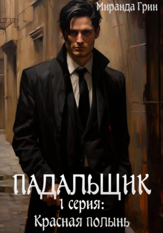 Падальщик. 1 серия: Красная полынь. 