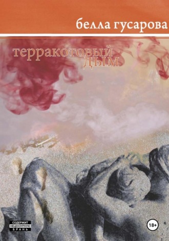 Белла Гусарова. Терракотовый дым