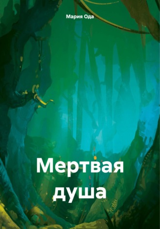 Мария Ода. Мертвая душа
