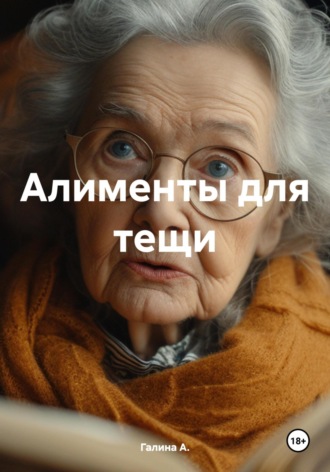 Алименты для тещи. Галина А.