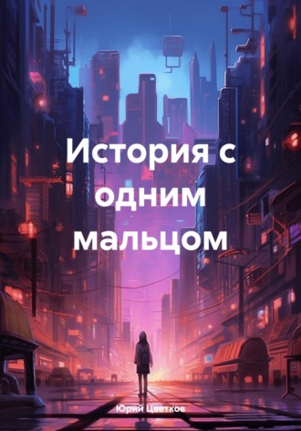 История с одним мальцом. 