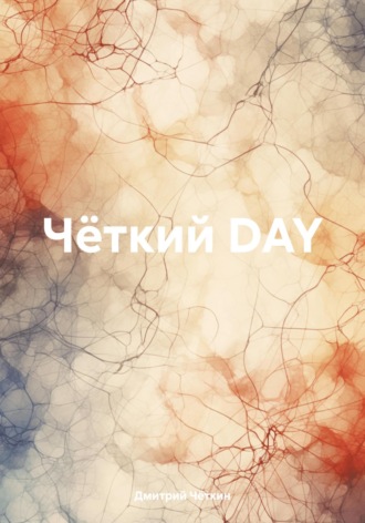 Дмитрий Сергеевич Чёткин. Чёткий DAY