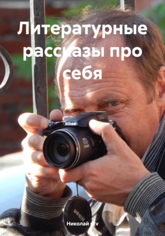 Николай ntv. Литературные рассказы про себя