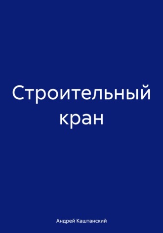 Андрей Каштанский. Строительный кран