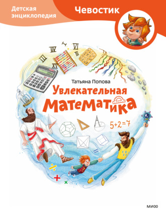 Увлекательная математика. Детская энциклопедия. 