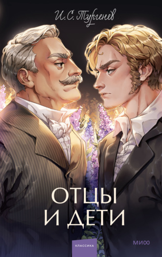 Отцы и дети. 