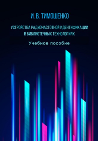 Игорь Владимирович Тимошенко. Устройства радиочастотной идентификации в библиотечных технологиях