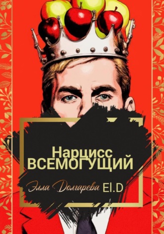 Элла Долгарева. Нарцисс всемогущий