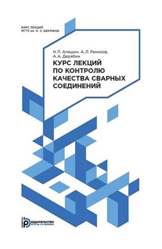Курс лекций по контролю качества сварных соединений. 