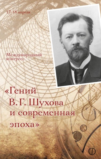 Сборник статей. Гений В. Г. Шухова и современная эпоха