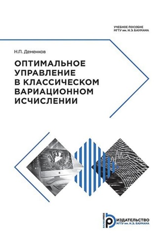Н. П. Деменков. Оптимальное управление в классическом вариационном исчислении