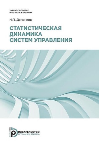 Статистическая динамика систем управления. 