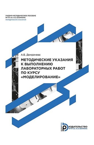 Анна Домрачева. Методические указания к выполнению лабораторных работ по курсу «Моделирование»