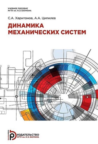 С. А. Харитонов. Динамика механических систем
