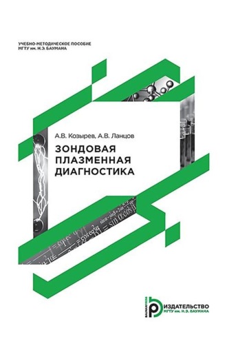 Зондовая плазменная диагностика. 