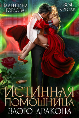 Истинная помощница злого дракона. 