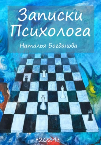 Наталья Богданова. Записки психолога