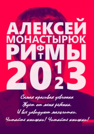Алексей Монастырюк. Рифмы и ритмы 2013-2023