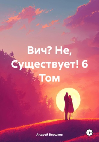 Андрей Владимирович Вершков. Вич? Не, Существует! 6 Том