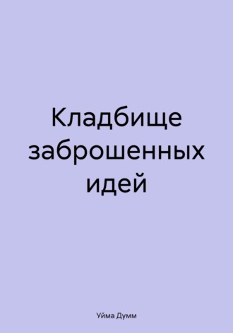 Кладбище заброшенных идей. Уйма Думм