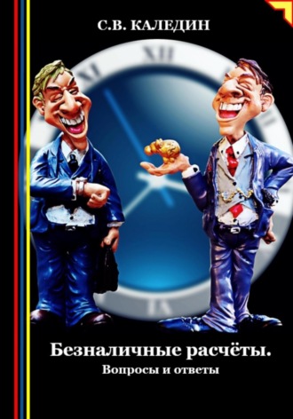 Сергей Каледин. Безналичные расчёты. Вопросы и ответы
