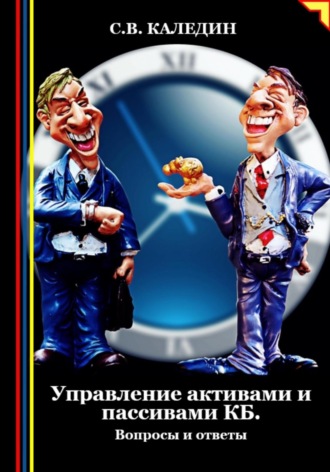 Сергей Каледин. Управление активами и пассивами КБ