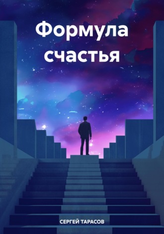 Формула счастья. СЕРГЕЙ ТАРАСОВ