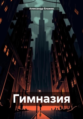 Александр Блажев. Гимназия