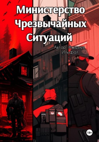 Ильфат Фахриев. Министерство Чрезвычайных Ситуаций