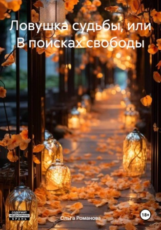 Ловушка судьбы, или В поисках свободы. 
