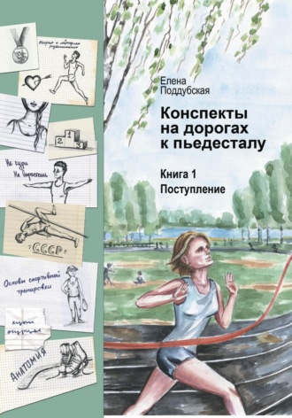 Конспекты на дорогах к пьедесталу. Елена Поддубская