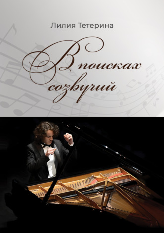 Лилия Тетерина. В поисках созвучий