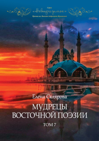 Мудрецы восточной поэзии. Том 7. 