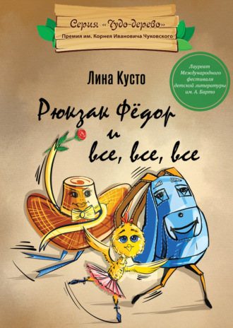 Лина Кусто. Рюкзак Фёдор и все, все, все