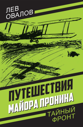 Лев Овалов. Путешествия майора Пронина