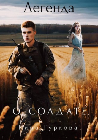 Кира Гуркова. Легенда о солдате