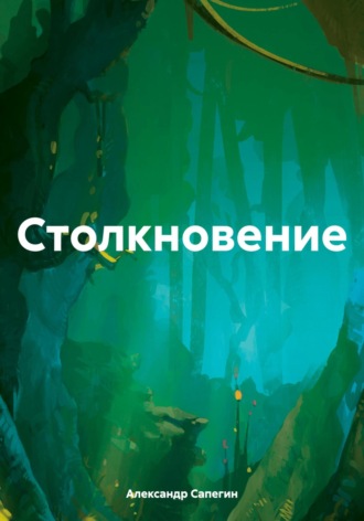 Александр Сапегин. Столкновение