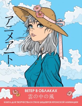 Группа авторов. Ветер в облаках. Книга для творчества в стиле шедевров японской анимации