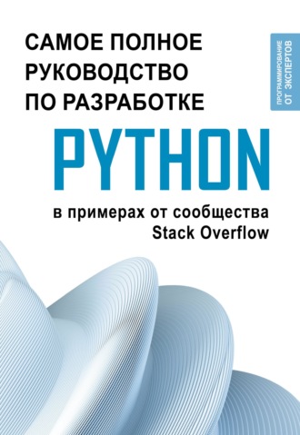 Коллектив авторов. Python. Самое полное руководство по разработке в примерах от сообщества Stack Overflow