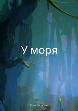 У моря. Софа Тарасова