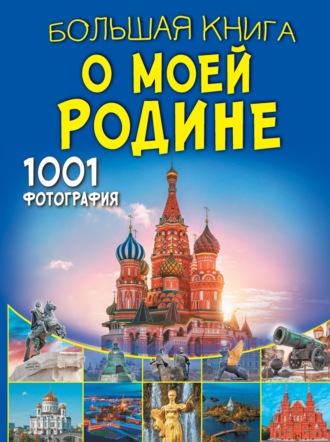 А. А. Спектор. Большая книга о моей Родине. 1001 фотография