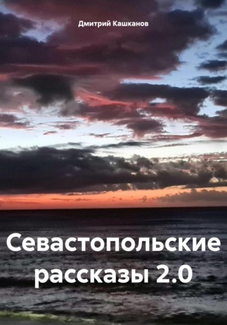 Севастопольские рассказы 2.0. 